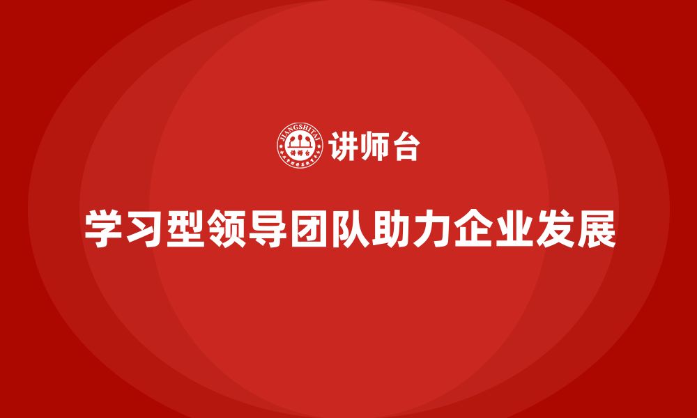 文章企业管理层培训：如何打造一个学习型的领导团队的缩略图