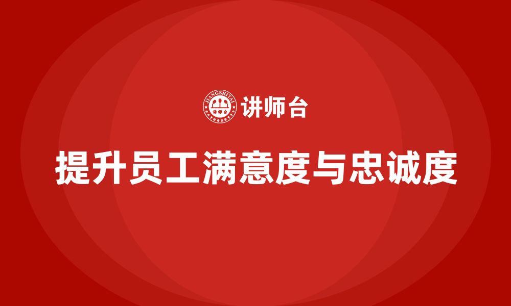 文章如何通过管理层培训提高员工的满意度与忠诚度？的缩略图