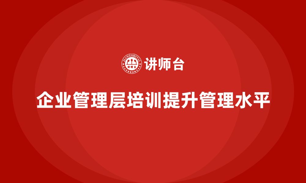 文章企业管理层培训如何帮助公司优化管理流程？的缩略图