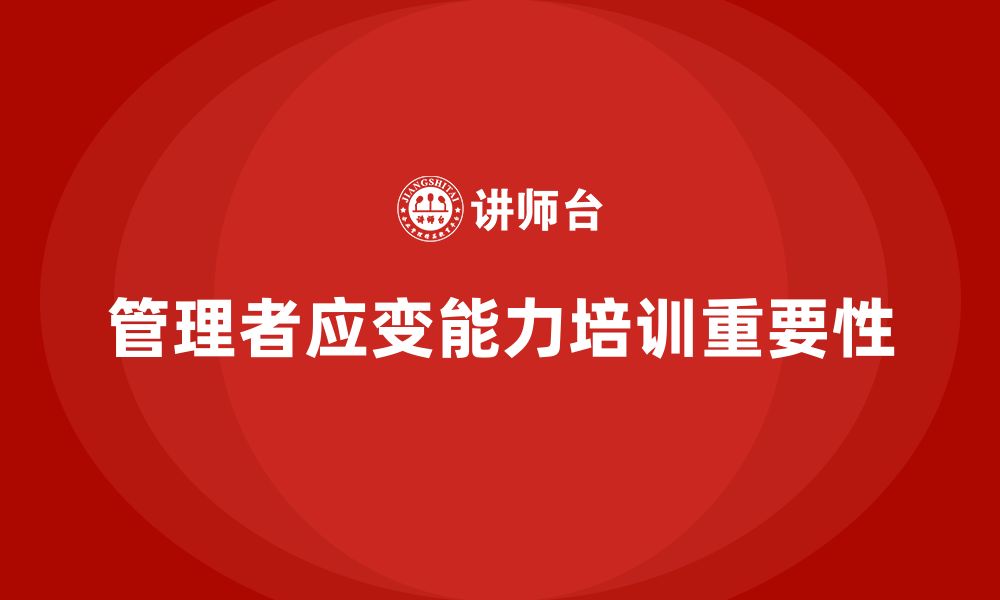 文章企业管理层培训如何加强管理者的应变能力？的缩略图