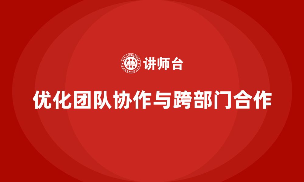 文章企业管理层培训：如何优化团队协作和跨部门合作？的缩略图