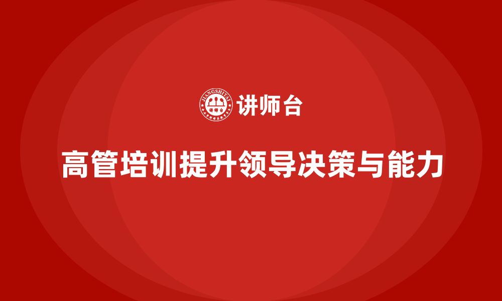 文章高管培训：为高层领导提供系统化的战略决策与领导力训练的缩略图