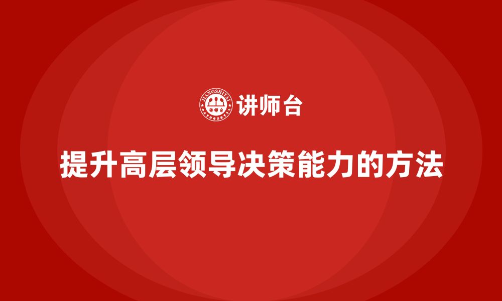 文章高管培训：提升高层领导决策力的有效方法的缩略图