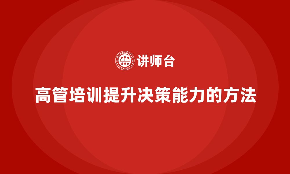 文章高管培训：提升高层领导决策能力的实用方法的缩略图