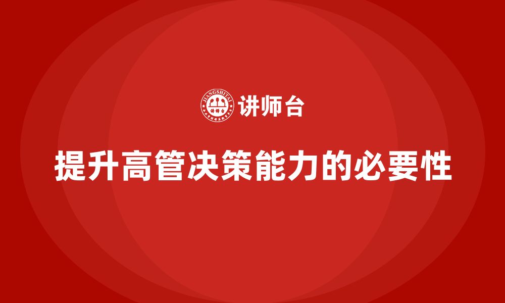 文章高管培训：如何提升高层的决策能力的缩略图