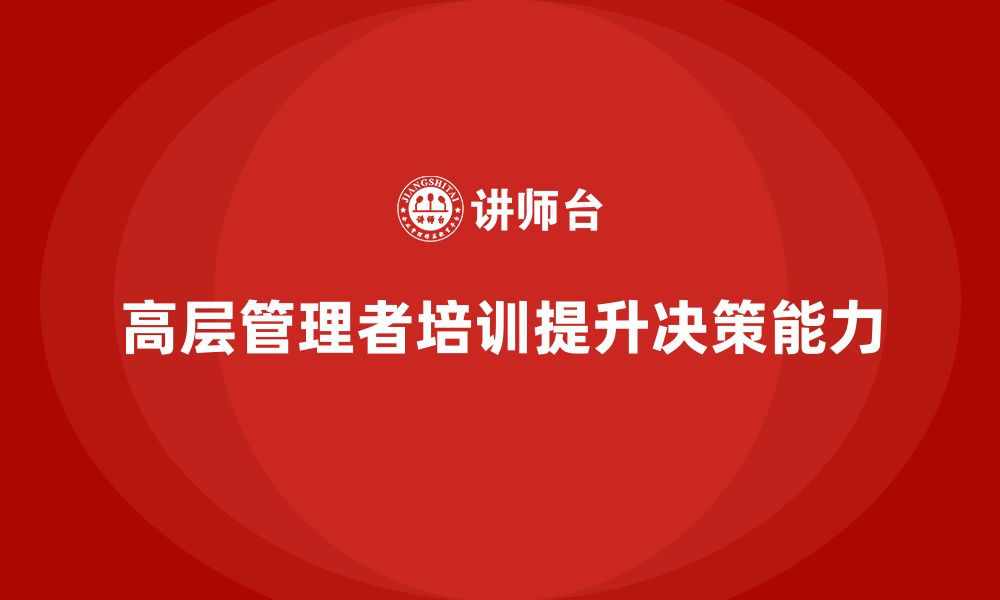 高层管理者培训提升决策能力