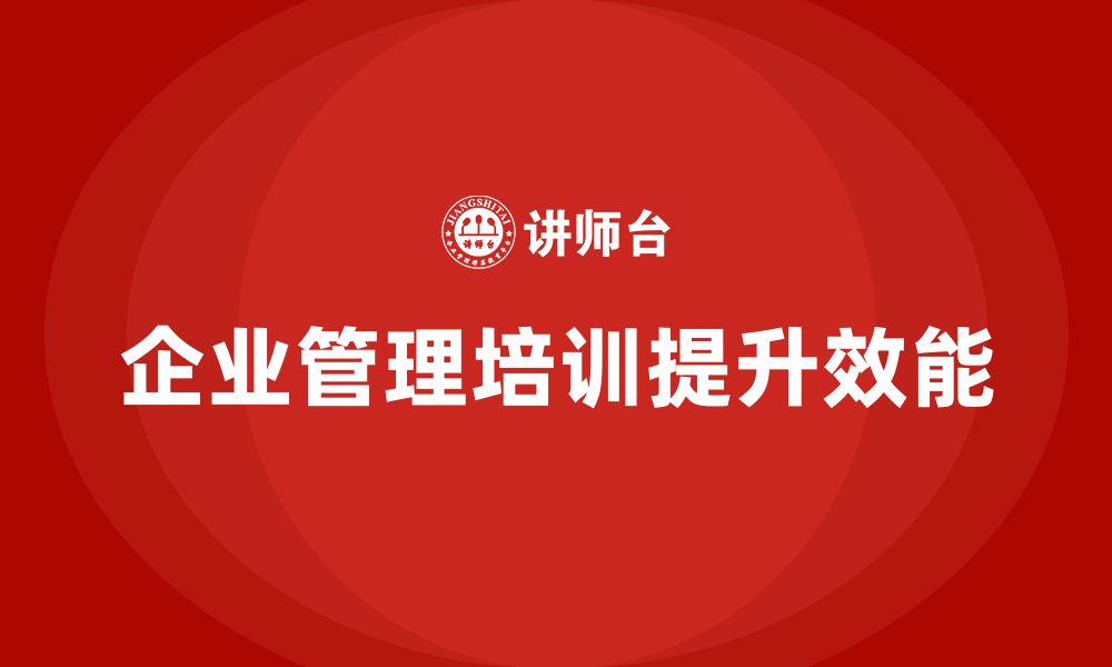 文章公司高层管理培训课程：打破管理瓶颈，提升效能的缩略图