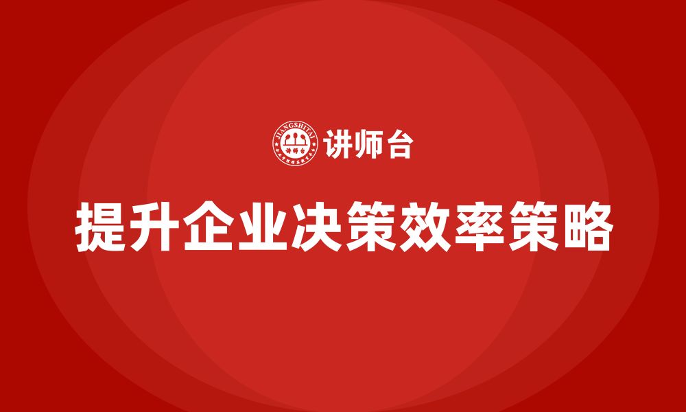 文章公司高层管理培训课程：如何让决策更高效的缩略图