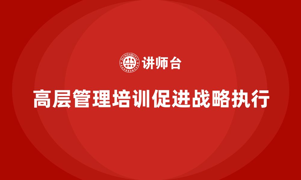 文章高层管理培训课程：从战略到执行的无缝连接的缩略图