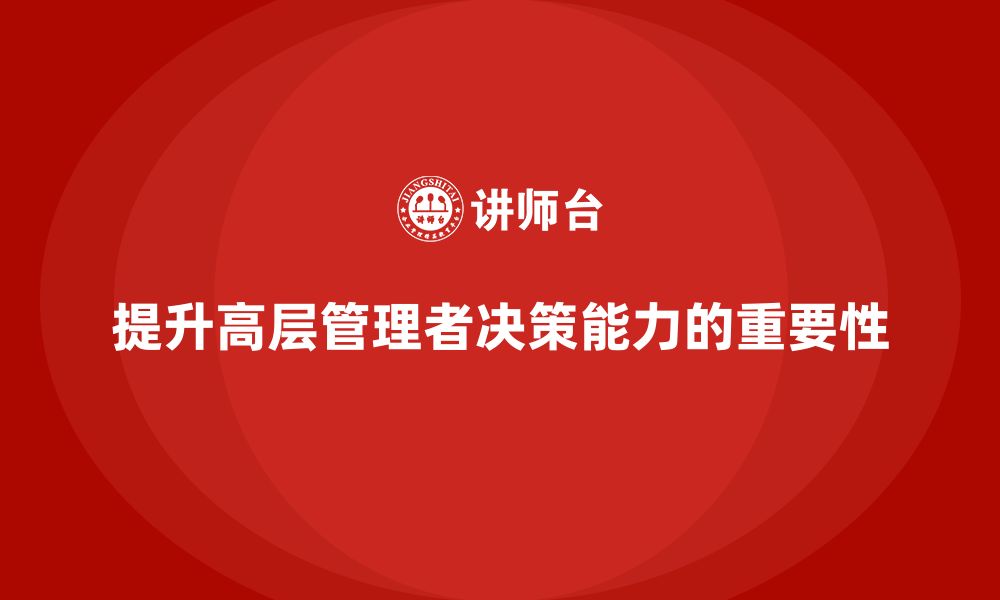 文章公司高层管理培训课程：提升高层管理者的决策力的缩略图