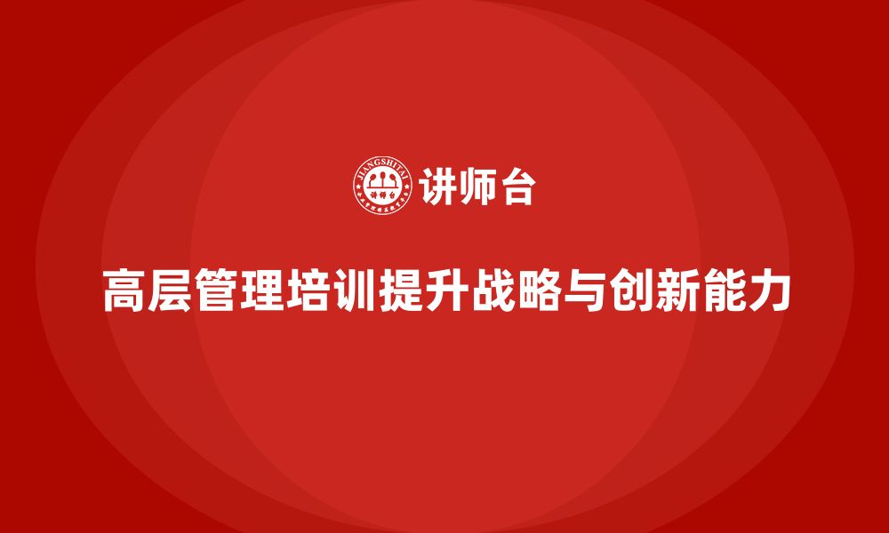 高层管理培训提升战略与创新能力