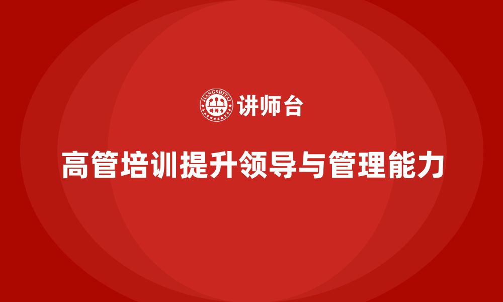 文章高层管理培训课程：如何提升高管领导力与管理能力的缩略图