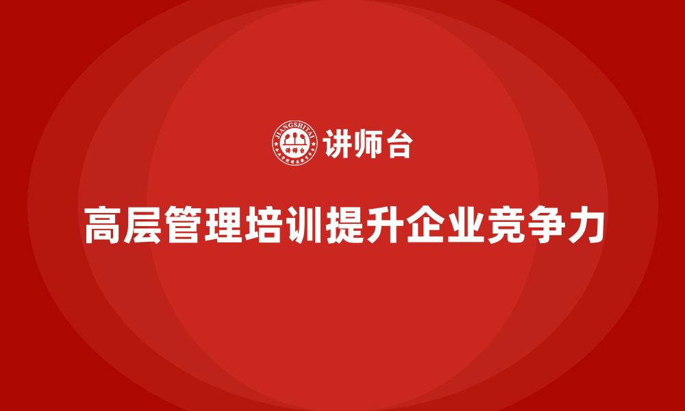 文章公司高层管理培训课程：帮助企业实现战略目标的缩略图