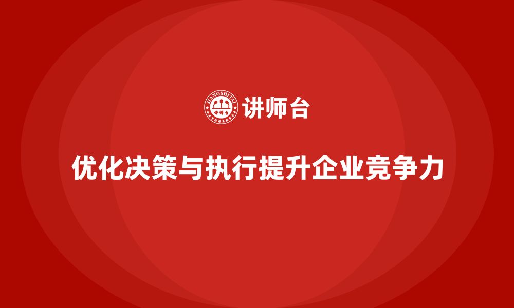 文章公司高层管理培训课程：优化决策流程，提升执行效果的缩略图