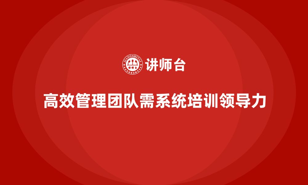 文章公司高层管理培训课程：培养高效管理团队的领导力的缩略图