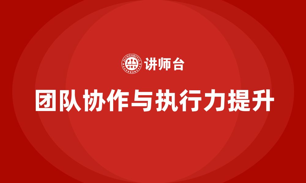 文章公司高层管理培训课程：如何强化团队协作与执行力的缩略图