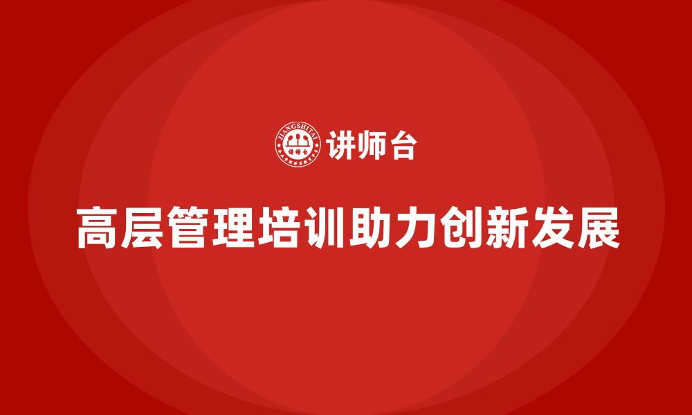 高层管理培训助力创新发展