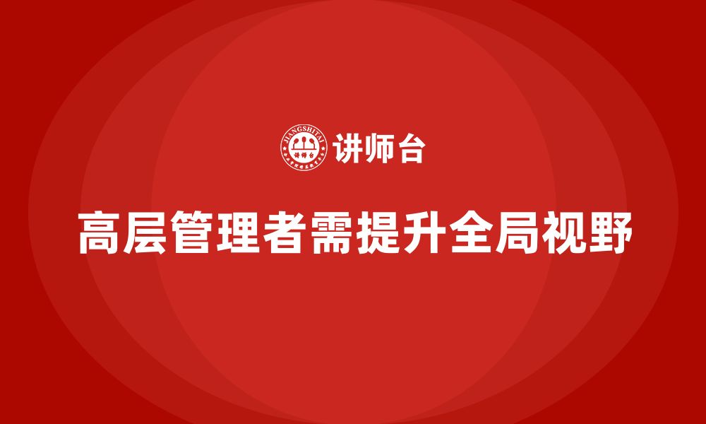 高层管理者需提升全局视野