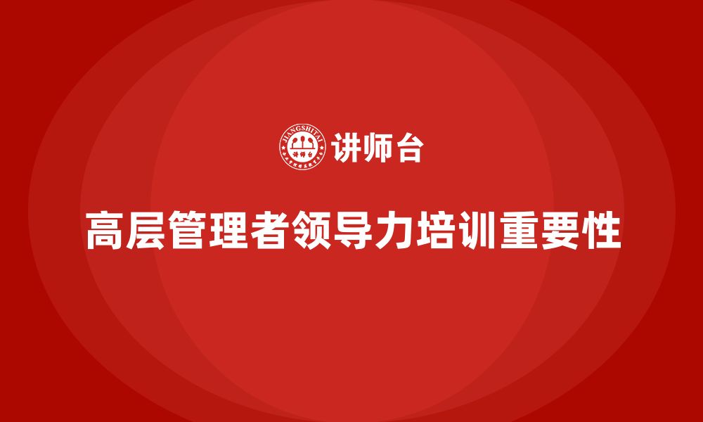 文章公司高层管理培训课程：培养高效领导力的核心课程的缩略图