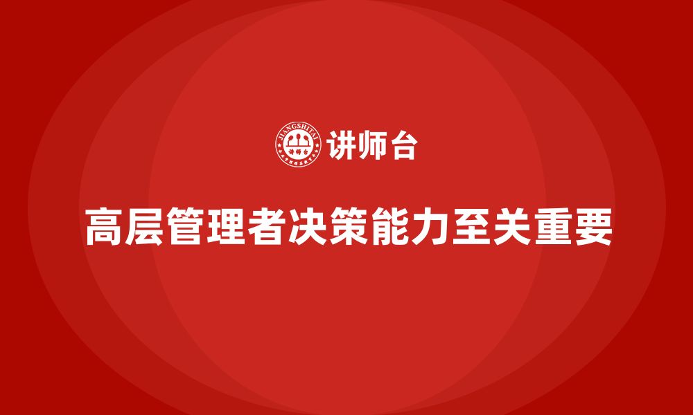 文章高层管理培训课程：如何优化高层管理者的决策能力的缩略图