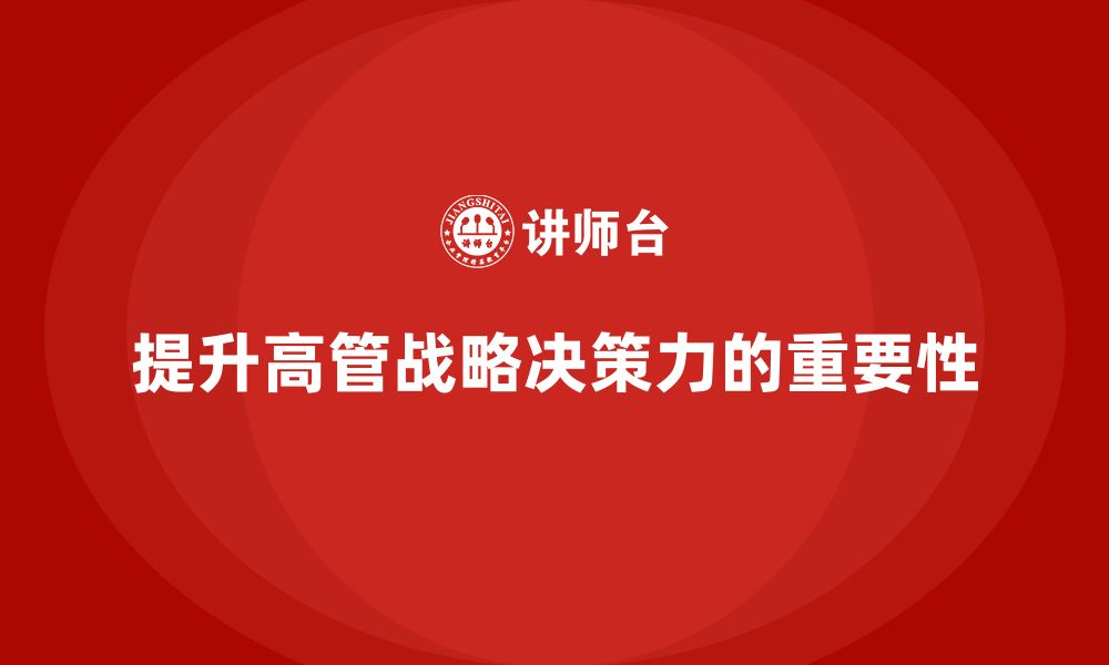 文章企业高管培训：提升战略决策力的必修课的缩略图