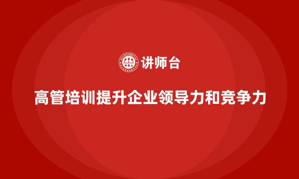 高管培训提升企业领导力和竞争力