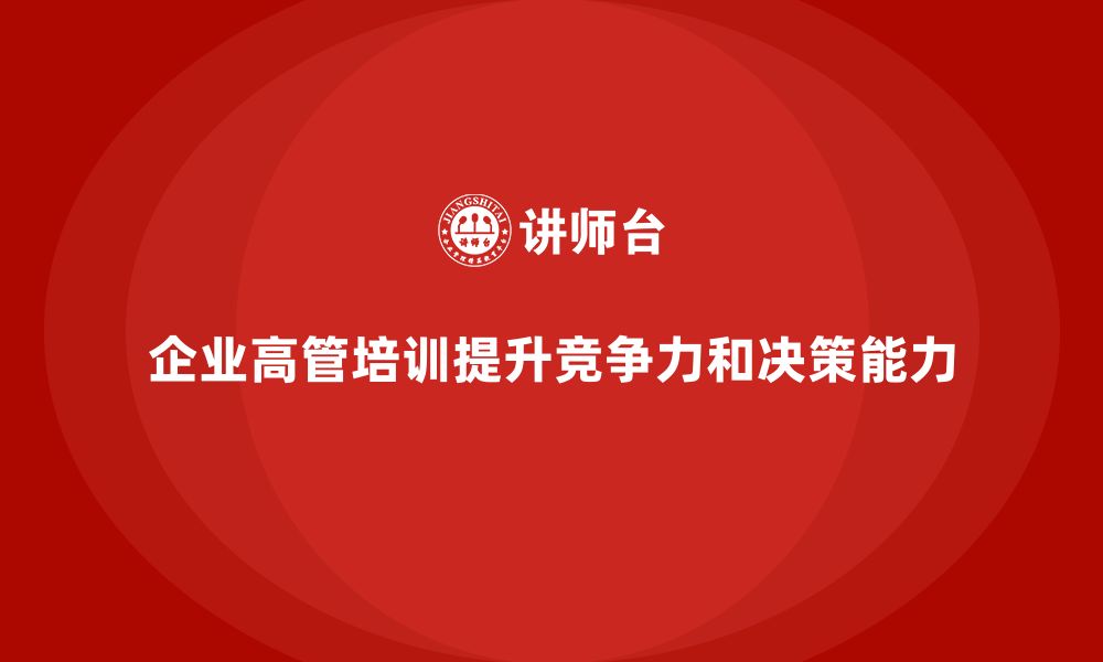 文章企业高管培训课程：打破管理瓶颈，提升企业竞争力的缩略图