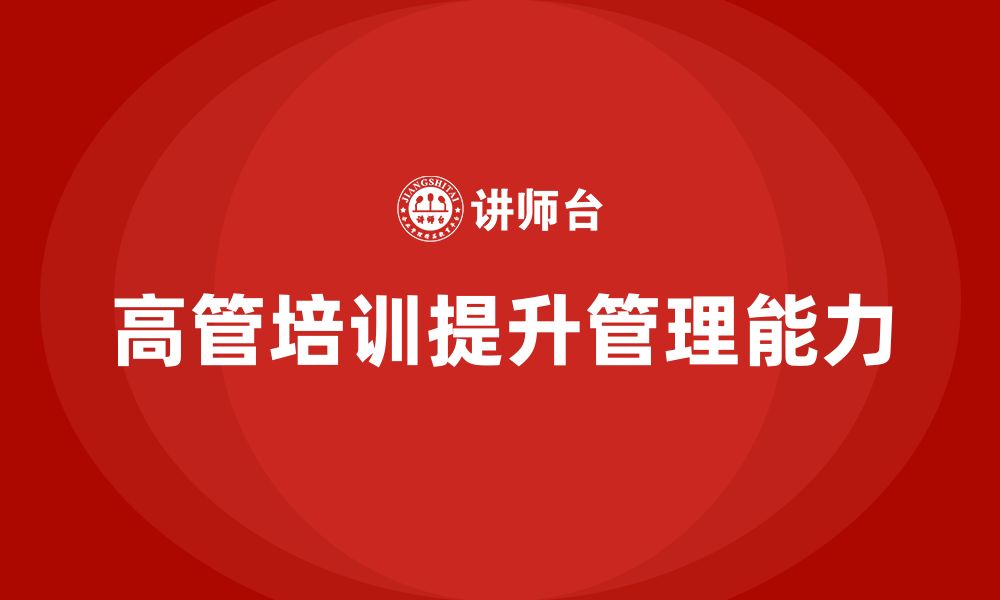 文章企业高管培训课程：打破管理思维局限，提升企业效能的缩略图