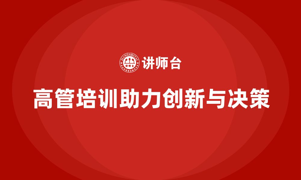 文章高管培训课程：帮助高层领导打破传统思维局限的缩略图