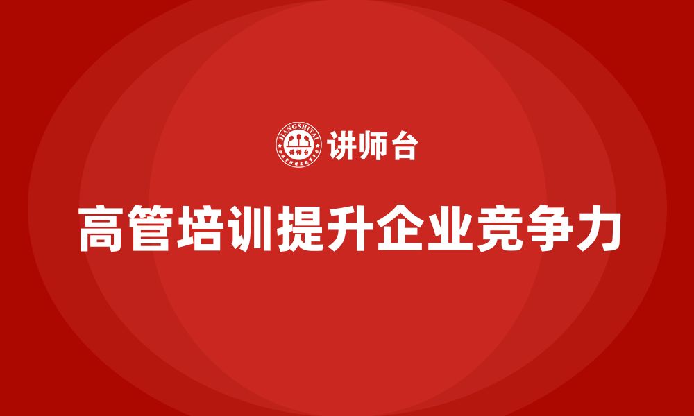 文章企业高管培训：培养具有战略眼光的管理者的缩略图