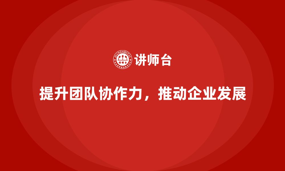 文章高管培训课程：如何通过培训提升团队协作力的缩略图