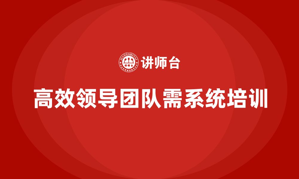 文章企业管理层培训：如何打造高效的领导团队的缩略图