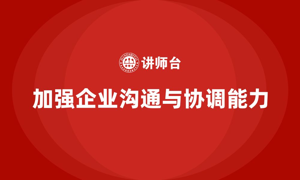 文章企业管理层培训：如何加强企业管理层的沟通与协调能力的缩略图