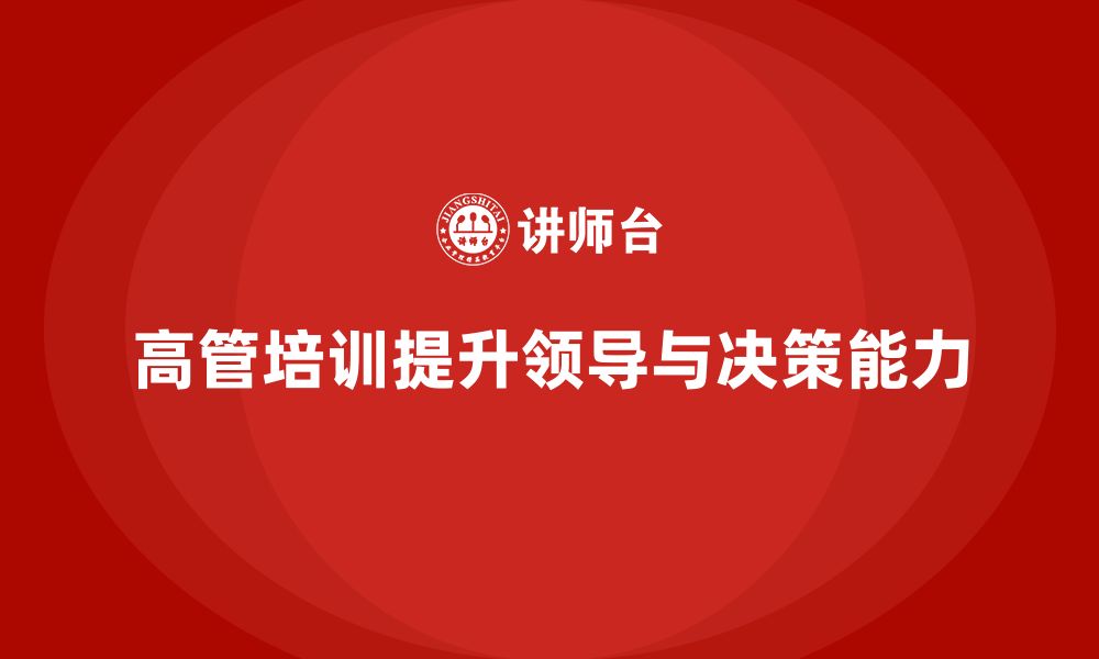 文章高管培训：提升高层管理者领导力与决策力的关键要素的缩略图