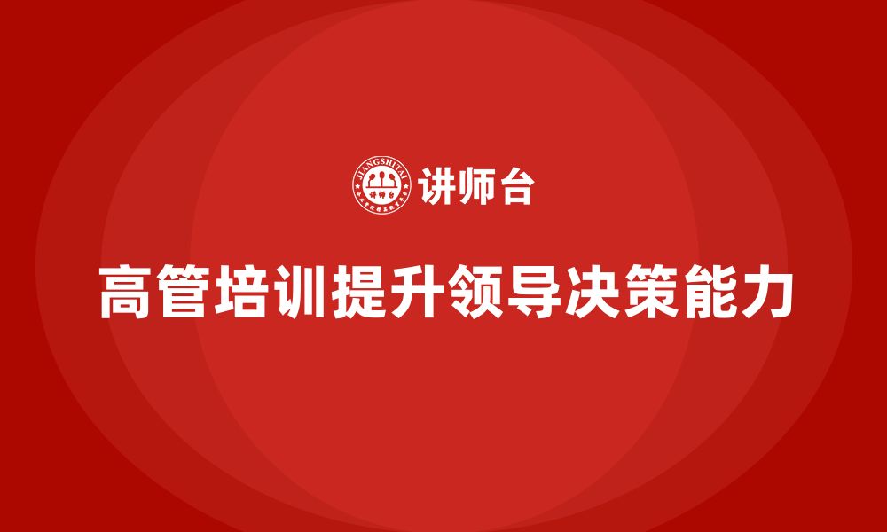 文章高管培训：提升高层管理者领导力与决策力的路径的缩略图