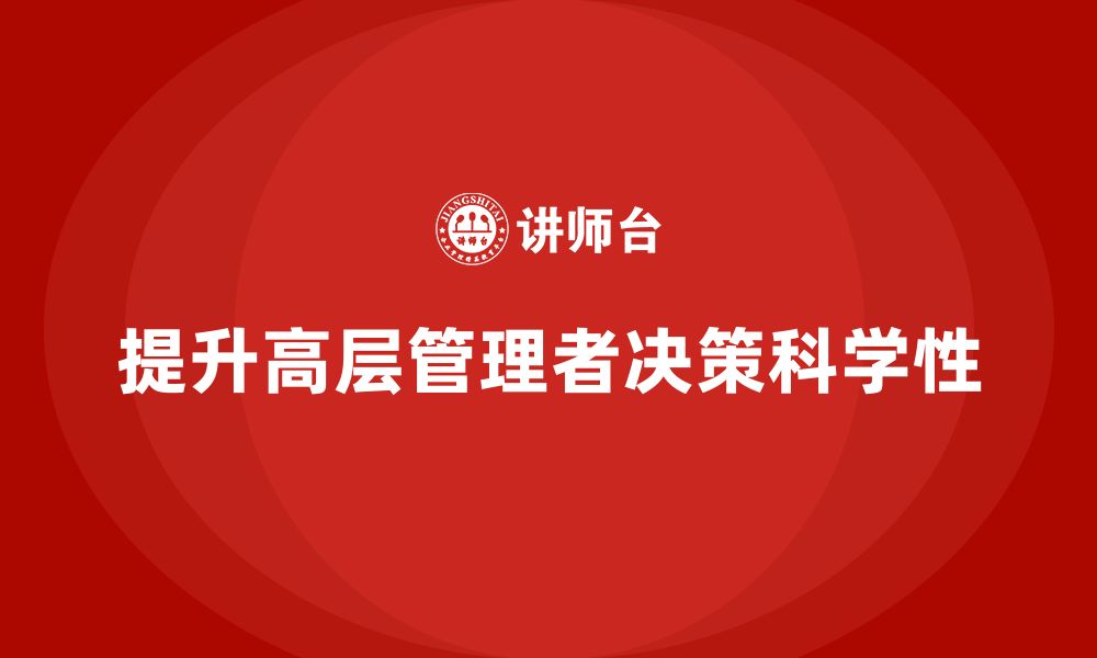 文章高层管理培训课程：帮助高层管理者提升决策科学性的缩略图