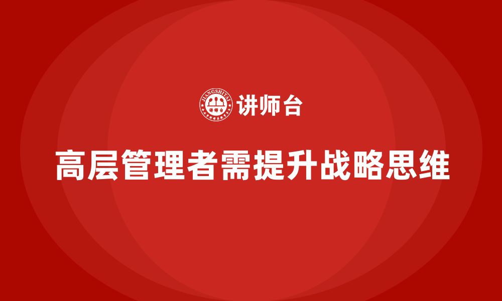 文章公司高层管理培训课程：帮助高管提升全局战略思维的缩略图