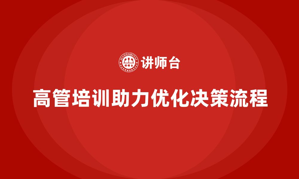 文章高管培训课程：如何帮助高层管理者优化决策流程的缩略图