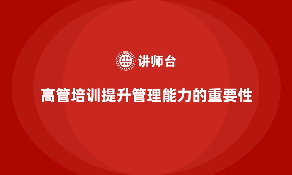 文章企业高管培训：如何优化企业管理体系的缩略图