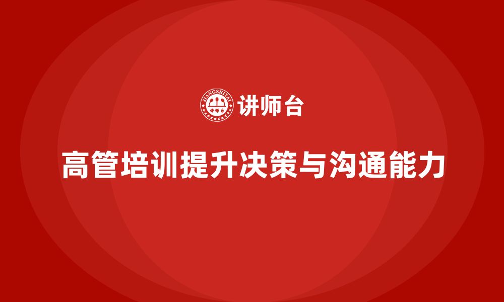 文章企业高管培训：帮助高层决策者更好地沟通与合作的缩略图