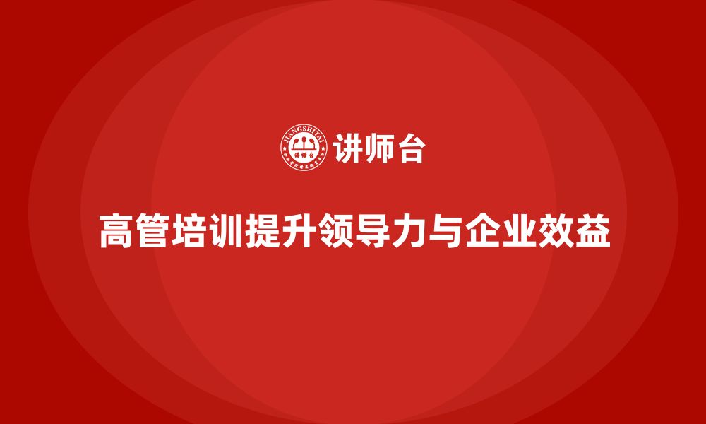 高管培训提升领导力与企业效益