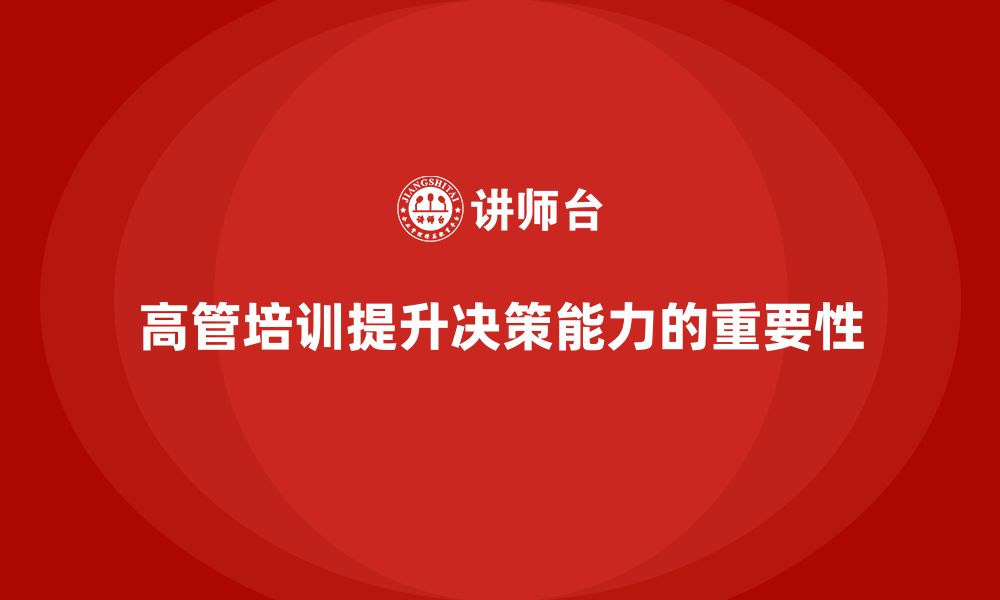 文章企业高管培训：帮助高层培养高效决策能力的缩略图