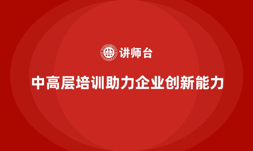 中高层培训助力企业创新能力