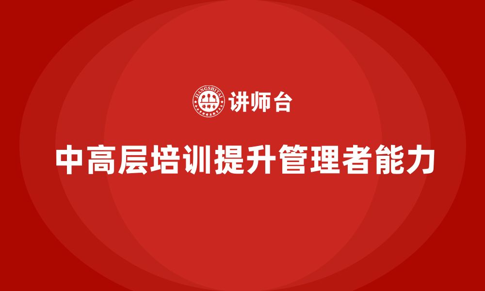 文章中高层培训：帮助管理者提升全局视野的缩略图