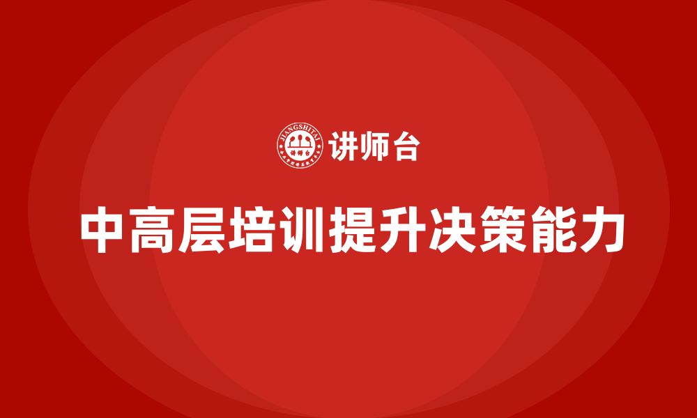 文章中高层培训：培养决策型管理者的关键的缩略图