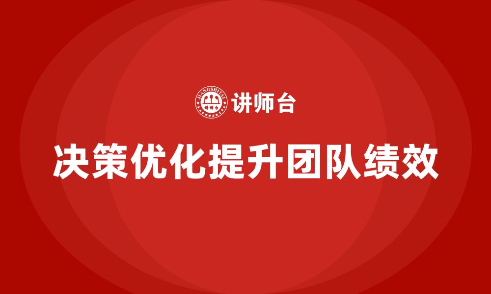 决策优化提升团队绩效