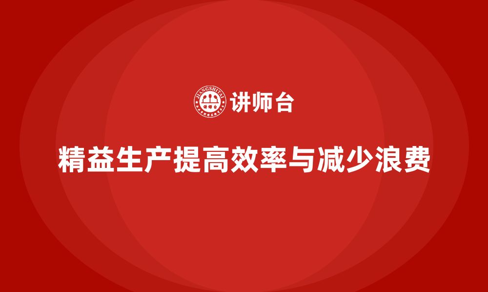 文章精益生产实战培训：打造高效生产流程的缩略图