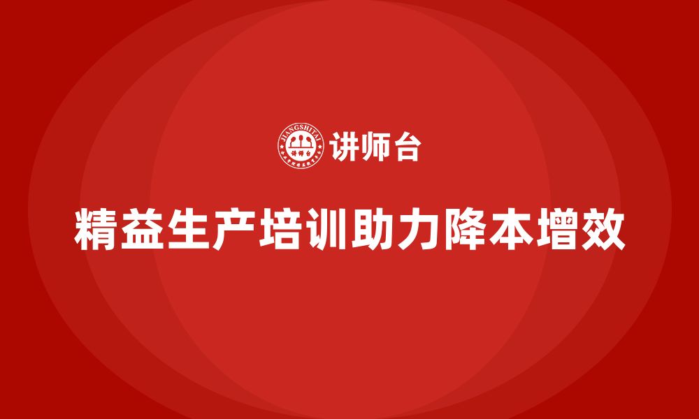 文章精益生产培训方案：帮助企业快速降本增效的缩略图