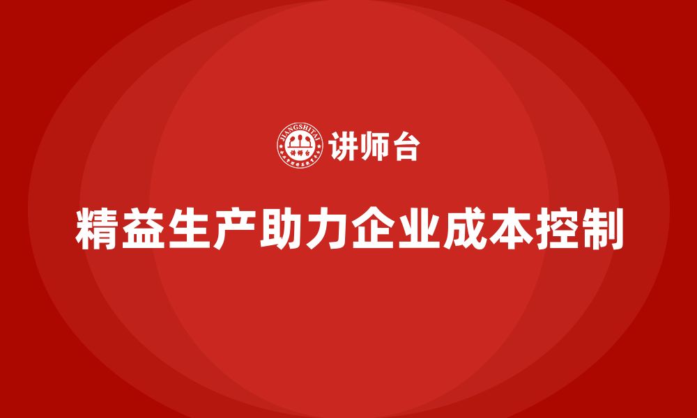 文章精益生产培训打造成本控制方案的缩略图