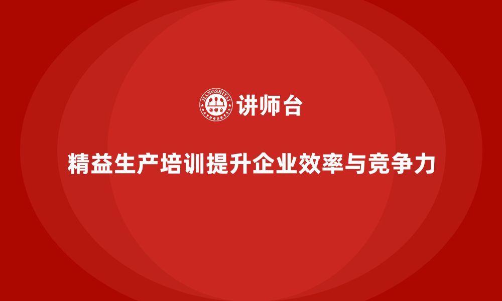 文章精益生产培训助力资源配置与效率提升的缩略图